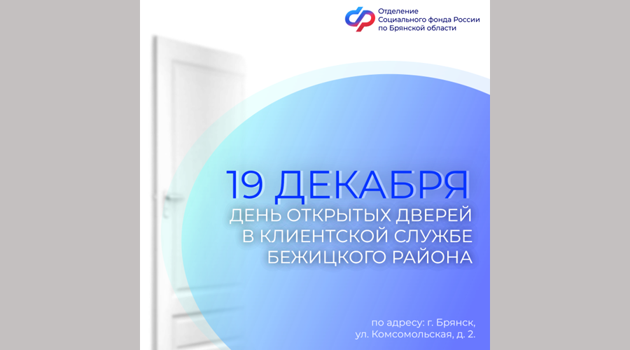 19 декабря Отделение СФР по Брянской области проведет День открытых дверей