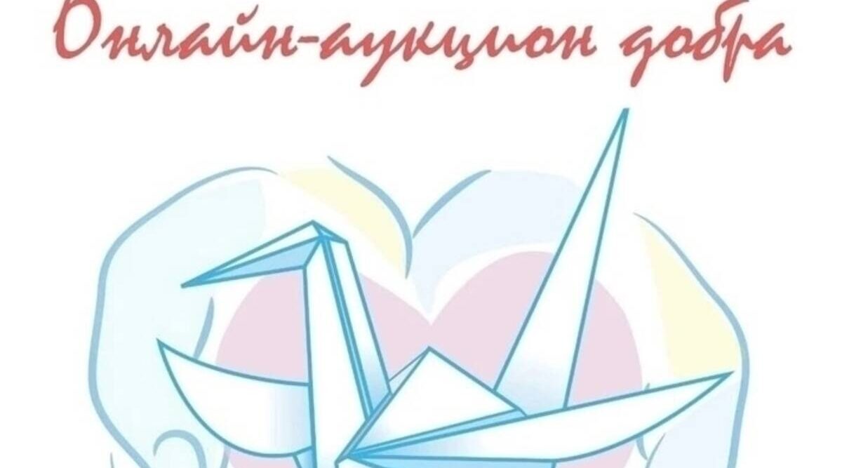 В брянском Стародубе  открылся благотворительный онлайн-аукцион добра