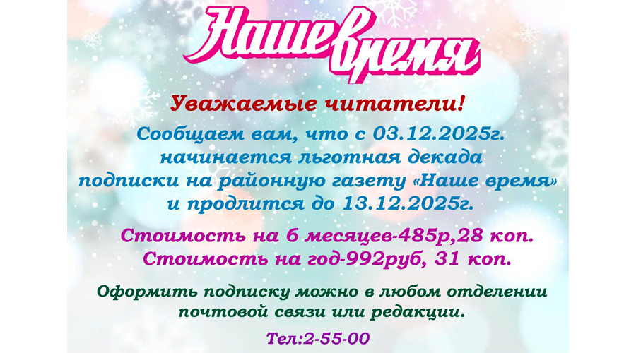 С 3 по 13 декабря идет льготная декада подписки на навлинскую районную газету «Наше время»