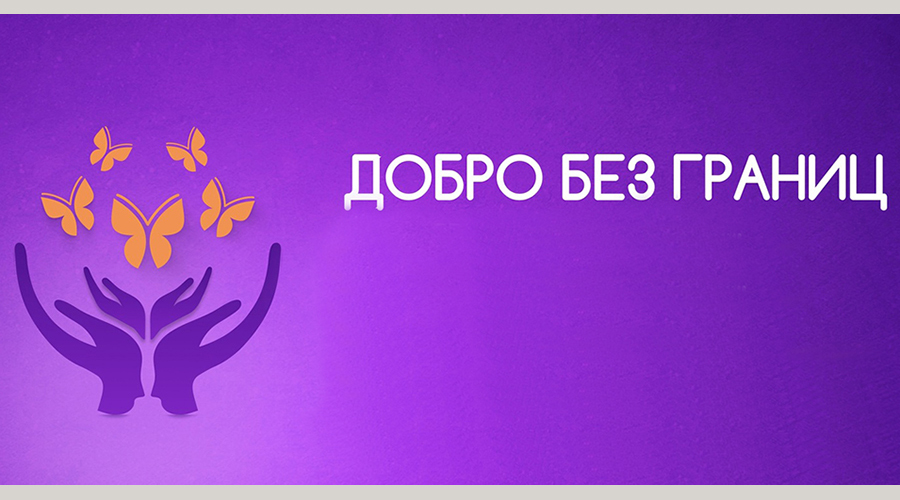 Жителей Навлинского района приглашают к участию в акции «Добро без границ»