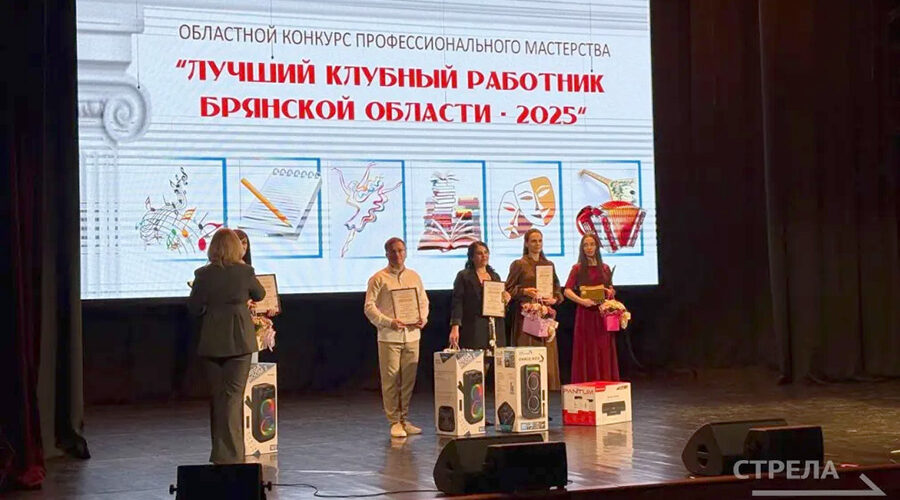 В Брянске подвели итоги конкурса «Лучший клубный работник Брянской области — 2025»