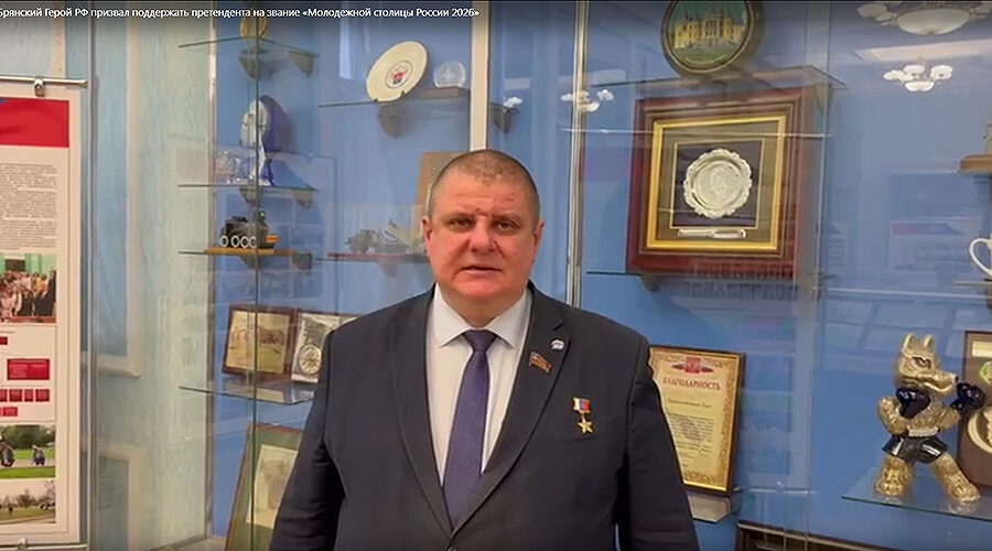 Жителей Брянщины призвали поддержать претендента на звание «Молодежной столицы России 2026»