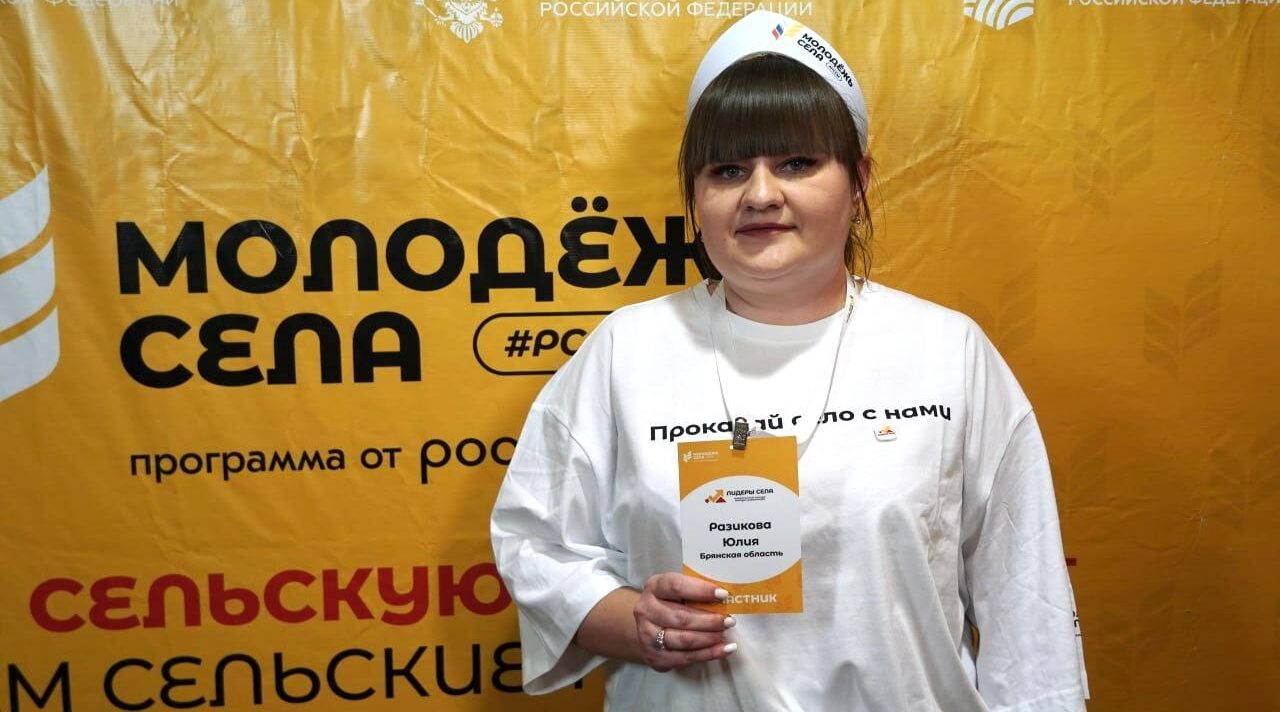 Юлия Разикова из брянского посёлка Дубровка — победитель Всероссийского конкурса «Лидеры села»