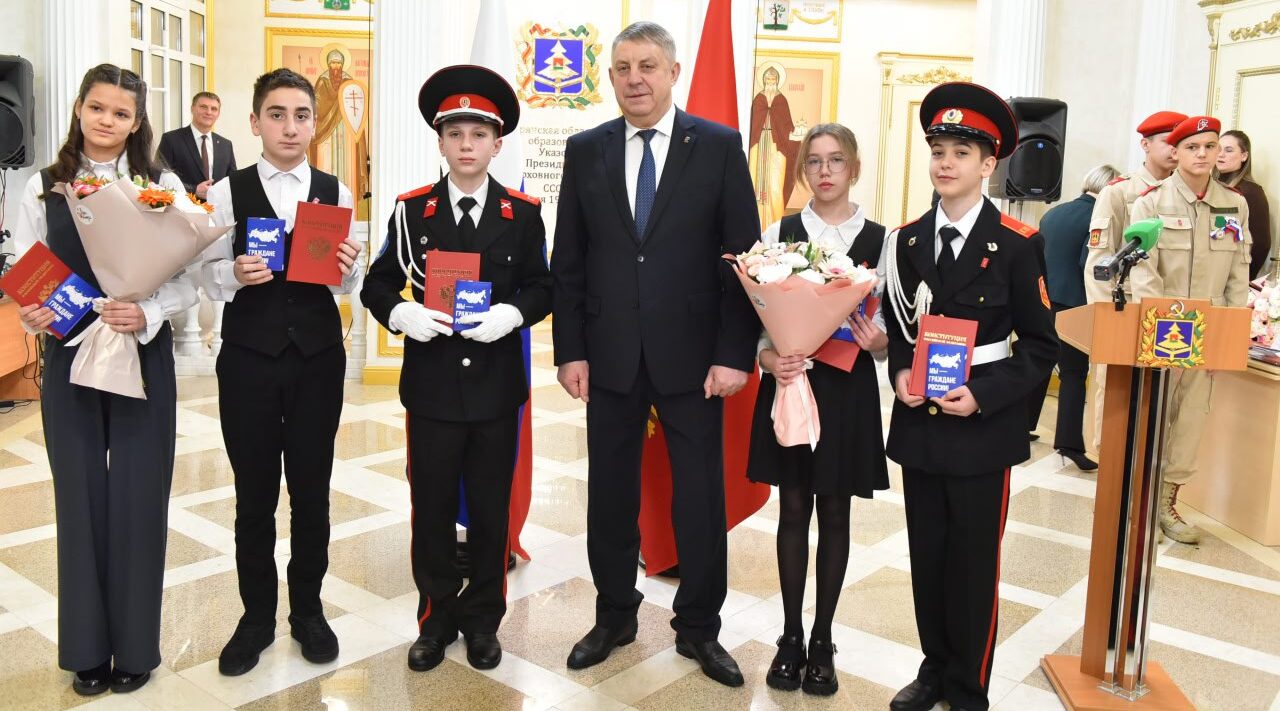 В День Конституции РФ глава региона Александр Богомаз вручил юным брянцам паспорта