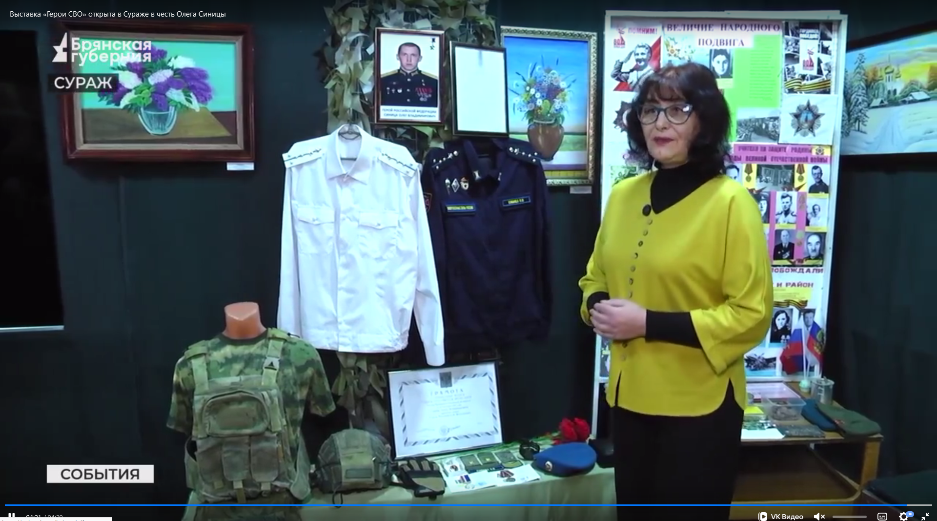 В брянском Сураже открыта выставка «Герои СВО» в честь Олега Синицы