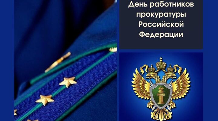 Брянщина отмечает День работника прокуратуры Российской Федерации