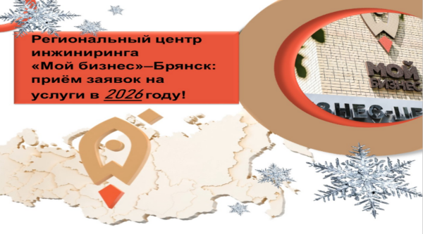 Малые и средние предприятия Брянской области: получите поддержку в «Мой бизнес» – до конца 2026