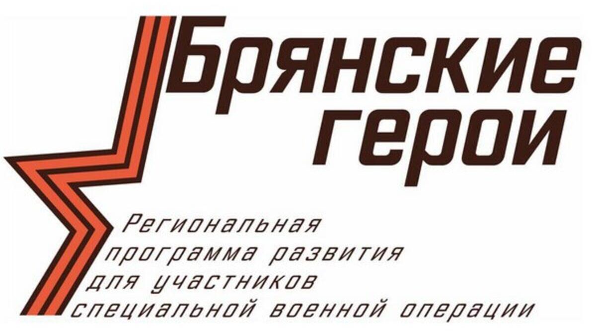 Участники проекта «Брянские Герои» начали стажировку