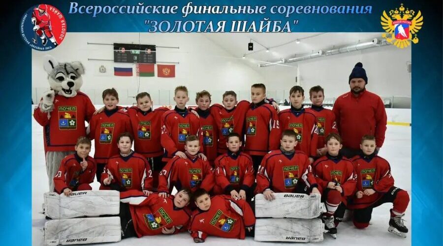 Юные хоккеисты из брянского Почепа стали бронзовыми призерами «Золотой шайбы»