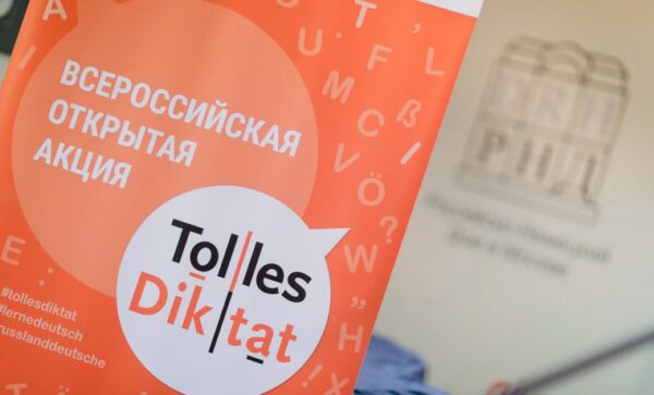 Брянцев приглашают принять участие во Всероссийской открытой акции «Tolles Diktat»
