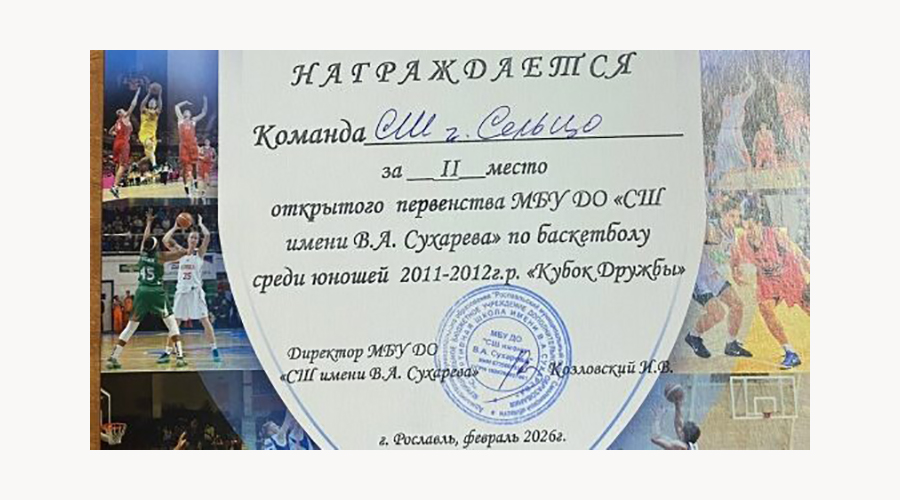 Баскетболисты из брянского Сельцо заняли второе место на «Кубке Дружбы»