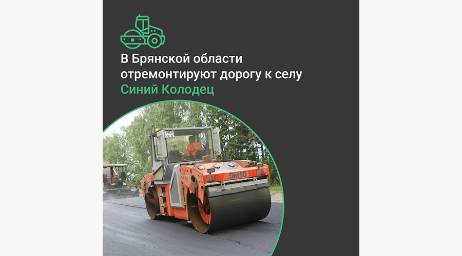 На Брянщине полностью отремонтируют автодорогу «Новозыбков – Крутоберёзка» – Синий Колодец