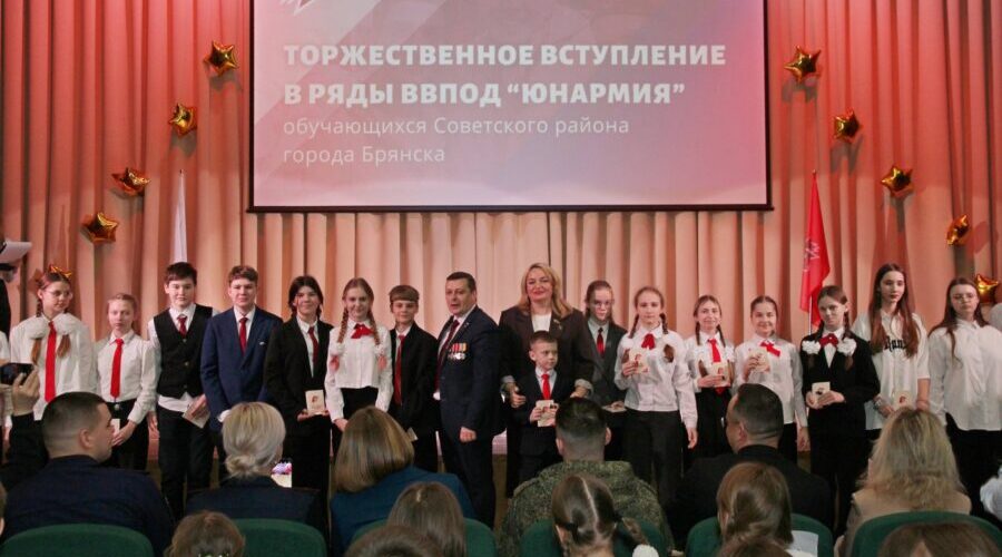 В Брянске школьники Советского района приняли присягу юнармейцев