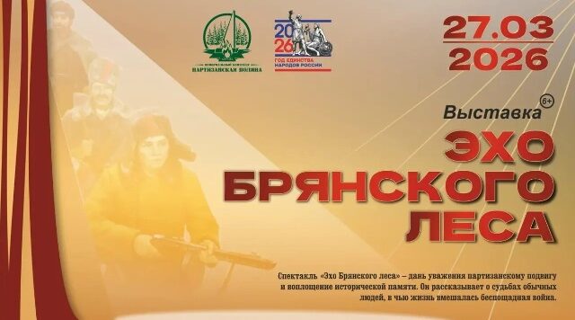 В музее на Брянщине откроется новая выставка «Эхо Брянского леса»