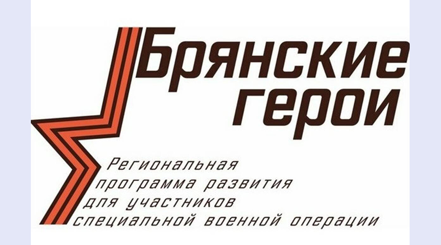 Участники программы «Брянские Герои» помимо стажировки ведут общественную деятельность