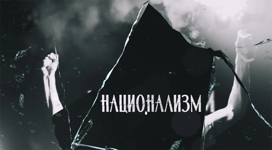 Национализм на букву «Ф»: Маркер фашистской сущности