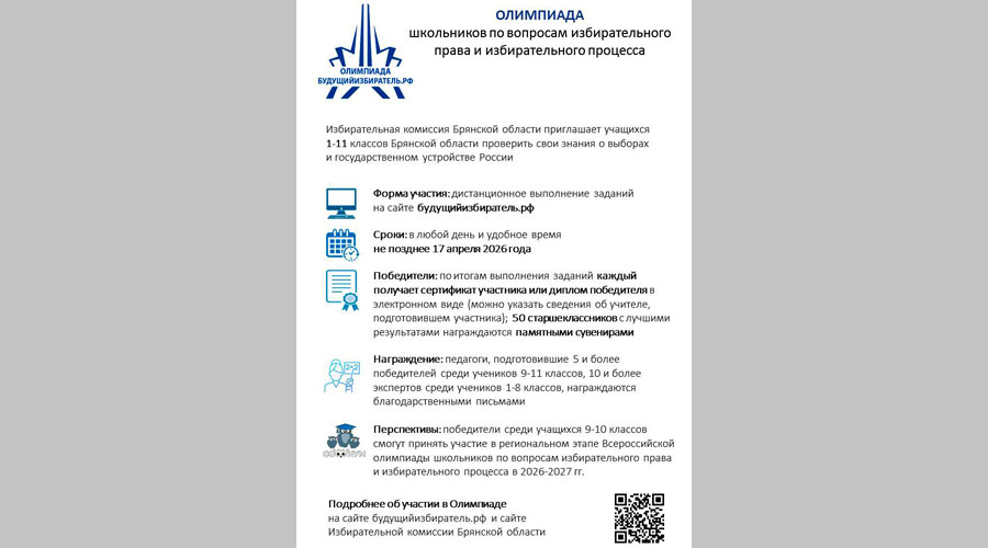 Олимпиада школьников по вопросам избирательного права и избирательного процесса (6+)