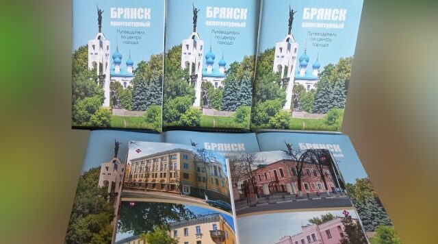 В свет вышло новое издание «Брянск архитектурный. Путеводитель по центру города»