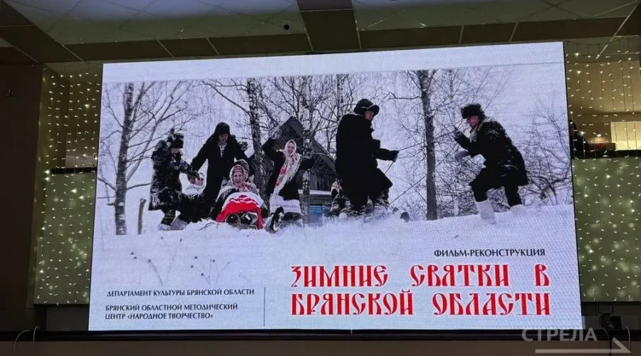 В Брянске проходит презентация фильма-реконструкции «Зимние Святки в Брянской области»