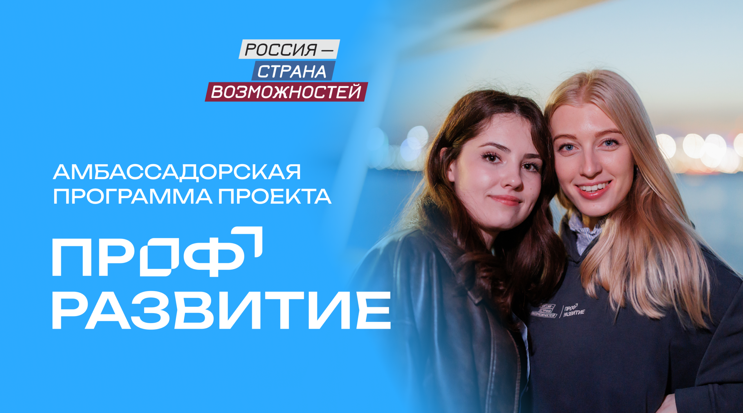 Брянцев приглашают к участию в конкурсном отборе в амбассадорскую программу проекта «Профразвитие»