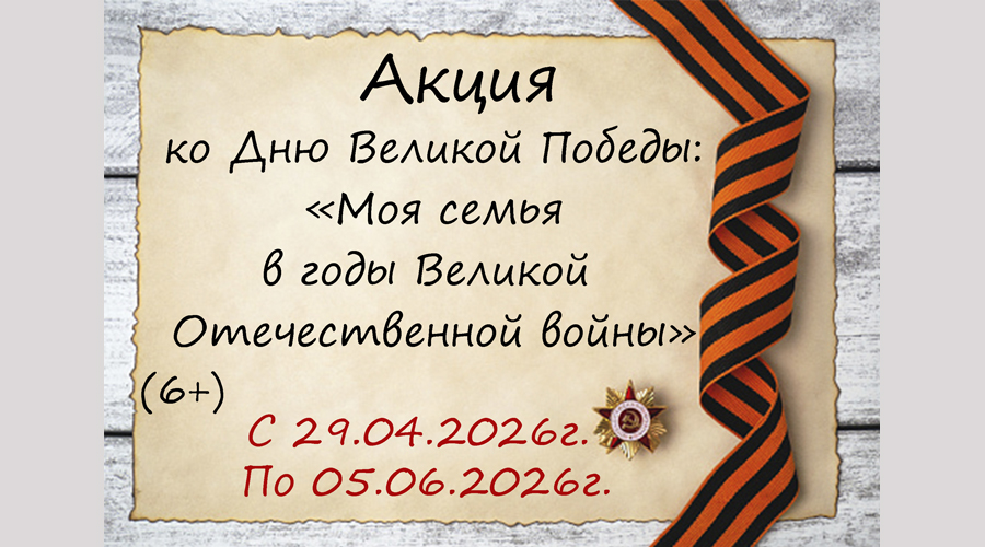 Акция ко Дню Великой Победы: «Моя семья в годы Великой Отечественной войны»