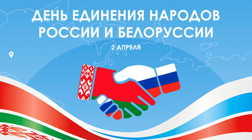 В Брянске отмечают День единения народов России и Белоруссии