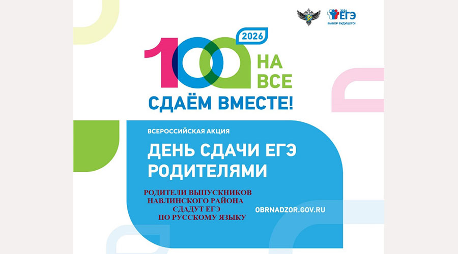 В Навлинском районе пройдет День сдачи ЕГЭ родителями