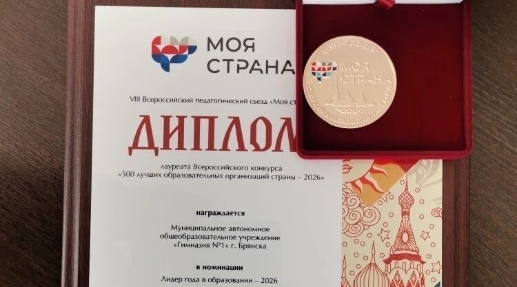 Гимназия №1 Брянска вошла в число 500 лучших школ России