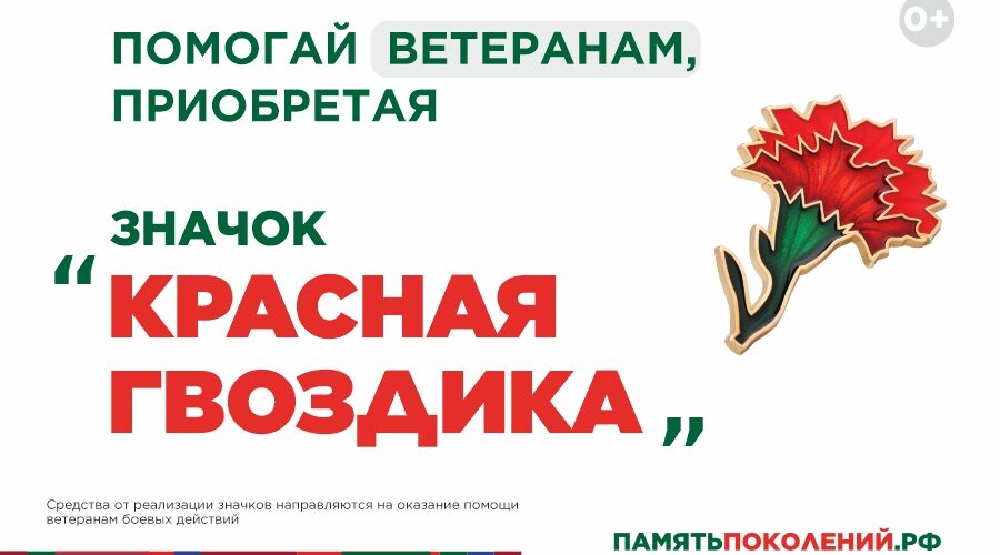 Ежегодная всероссийская акция помощи ветеранам «Красная гвоздика» стартует 10 апреля