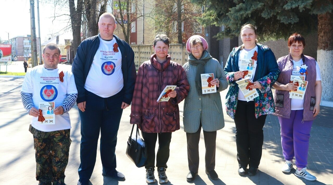 Навлинские инклюзивные волонтеры стали участниками акции «Георгиевская ленточка»