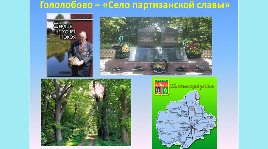 Навлинскому селу Гололобово присвоено звание «Село партизанской славы»