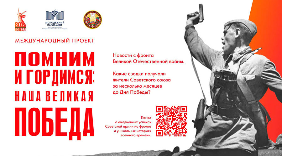 Стартовал международный проект «Помним и гордимся: наша Великая Победа»