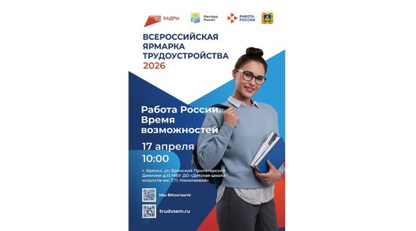 Брянцам представят 4200 вакансий на региональном этапе Всероссийской ярмарки трудоустройства