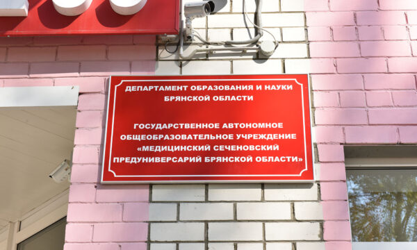 Медицинский Сеченовский предуниверсарий Брянской области продолжает приемную кампанию 2026 года