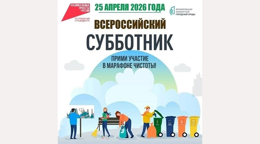 Брянский регион примет участие во Всероссийском субботнике 25 апреля