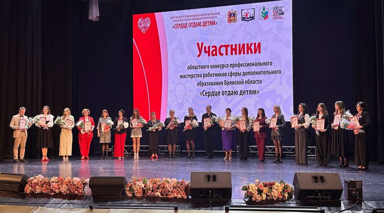 Брянский педагог победила в региональном этапе конкурса «Сердце отдаю детям»