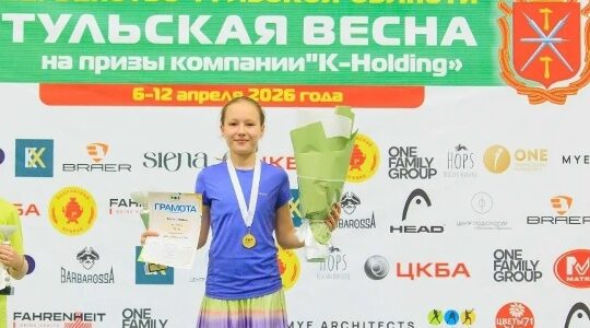 Юная теннисистка из Брянска привезла золото с «Тульской весны»