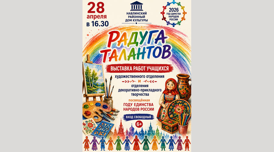 Навлинский районный Дом культуры приглашает на выставку «Радуга талантов»