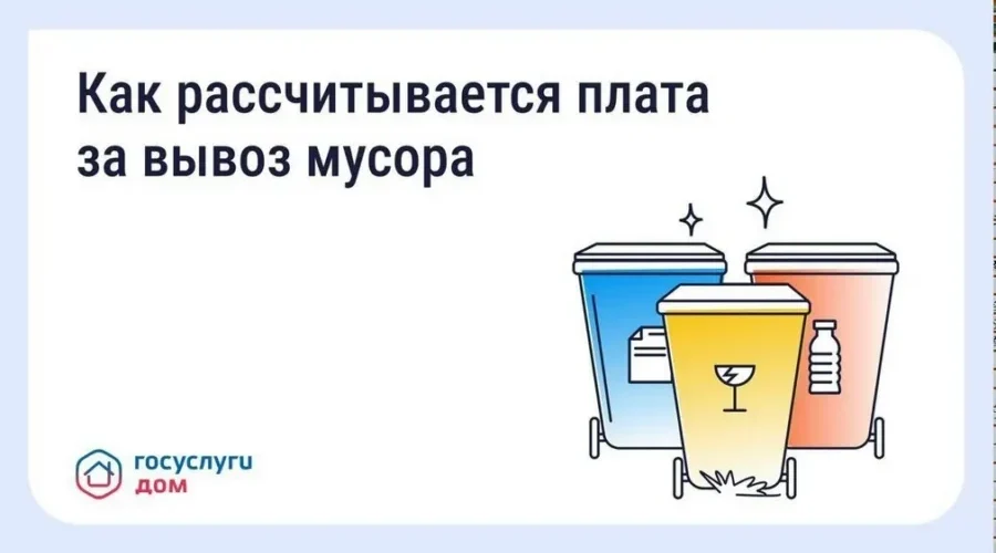 Жители Брянщины с помощью «Госуслуги Дом» могут узнать счет за вывоз мусора