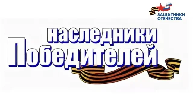 Филиал фонда «Защитники Отечества» в третий раз запустил медиапроект «Наследники Победителей»