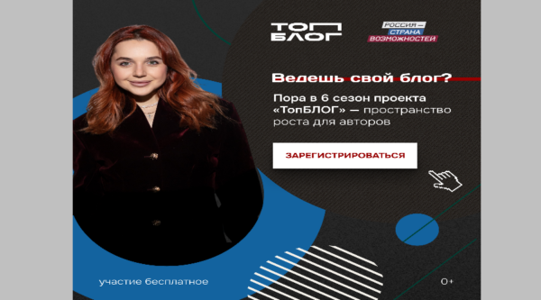 Новая глава медиасферы России: всероссийский проект «ТопБЛОГ» открыл шестой сезон