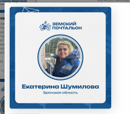 Брянцев просят поддержать землячку в голосовании на конкурсе «Земский почтальон»