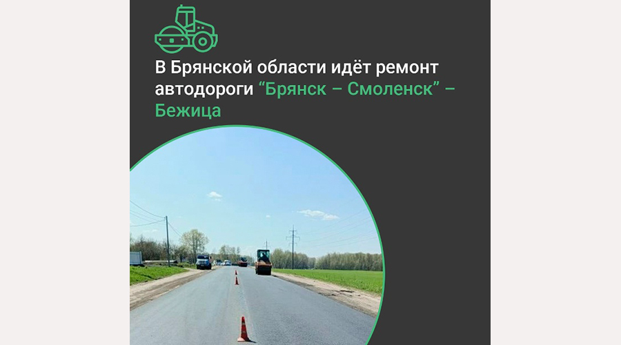 На Брянщине по нацпроекту ведут ремонт дороги «Брянск – Смоленск» – Бежица