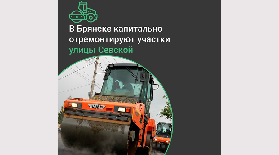 В Брянске по нацпроекту отремонтируют улицу Севскую