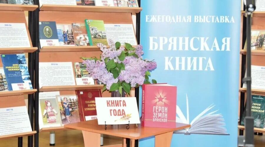 В Брянской областной библиотеке им. Ф.И. Тютчева наградили победителей конкурса «Книга года»