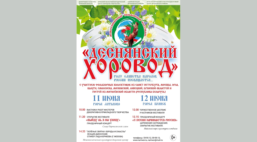 В брянском Дятьково стартует Межрегиональный фольклорный фестиваль «Деснянский хоровод»