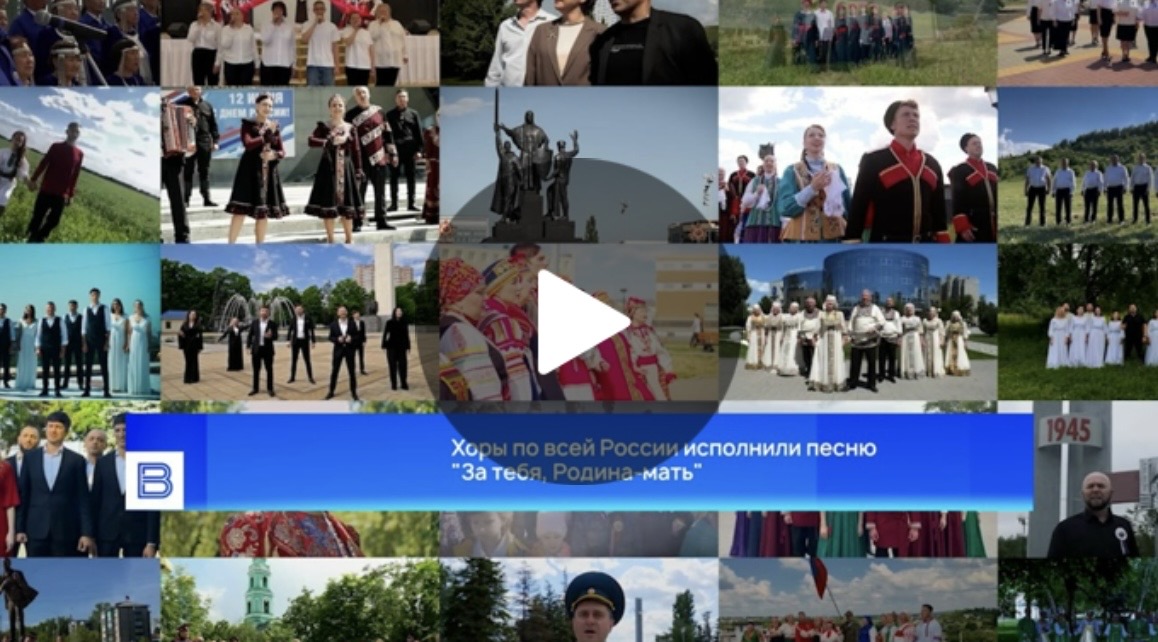«За тебя, Родина‑мать»: по всей России прозвучала единая хоровая песня в честь Дня России
