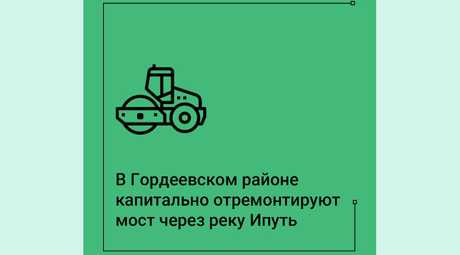 На Брянщине в 2026 году по нацпроекту выполнят капремонт моста через реку Ипуть