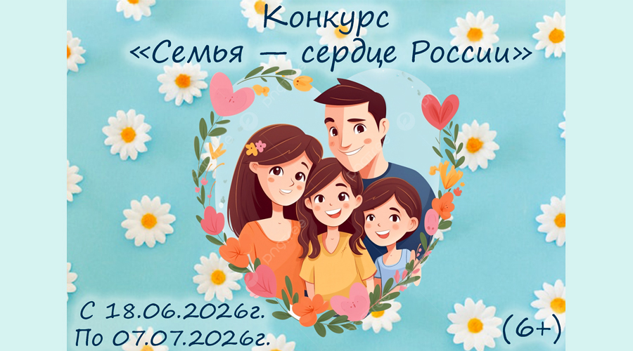 Конкурс редакции газеты «Семья — сердце России»
