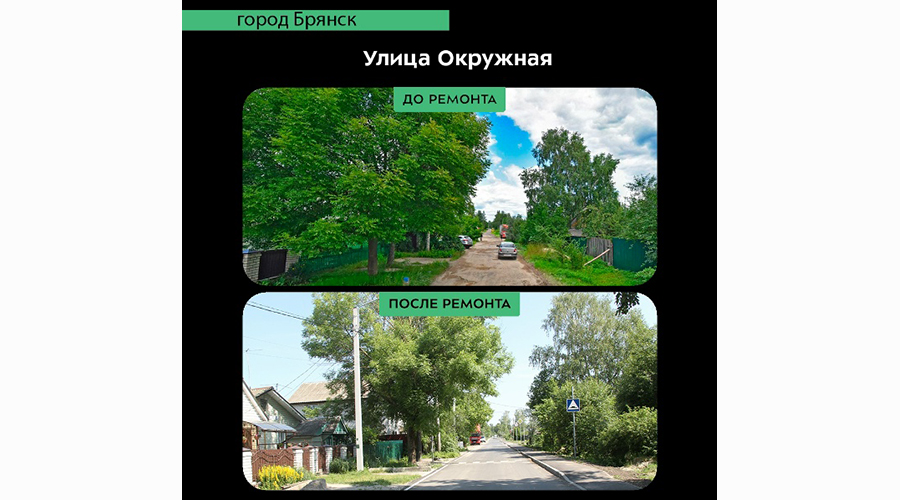 В Брянске капитально отремонтировали участок улицы Окружной